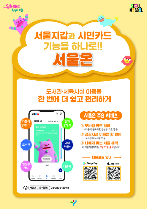 서울시가 '서울시민카드' 모바일 앱 서비스를 오는 31일 종료하고 관련 기능을 서울시 통합 모바일 플랫폼 '서울온'으로 일원화한다. (서울시 제공)