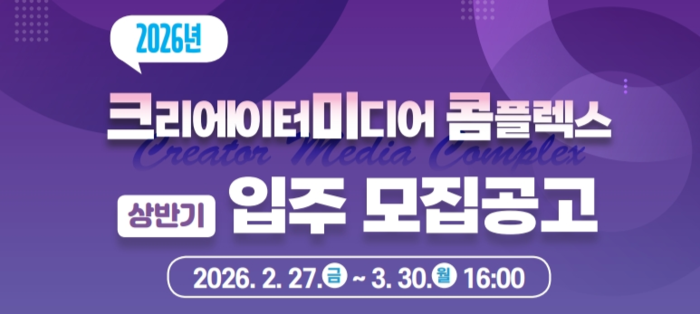 크리에이터미디어 콤플렉스 입주기업 모집 공고.