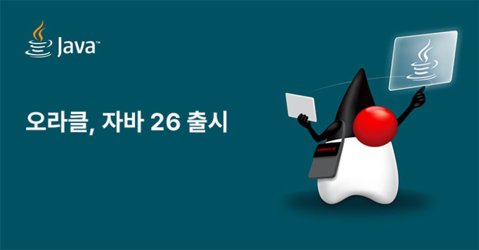 오라클은 프로그래밍 언어이자 개발 플랫폼인 자바의 최신 버전, 자바 26(Java 26)을 출시했다.