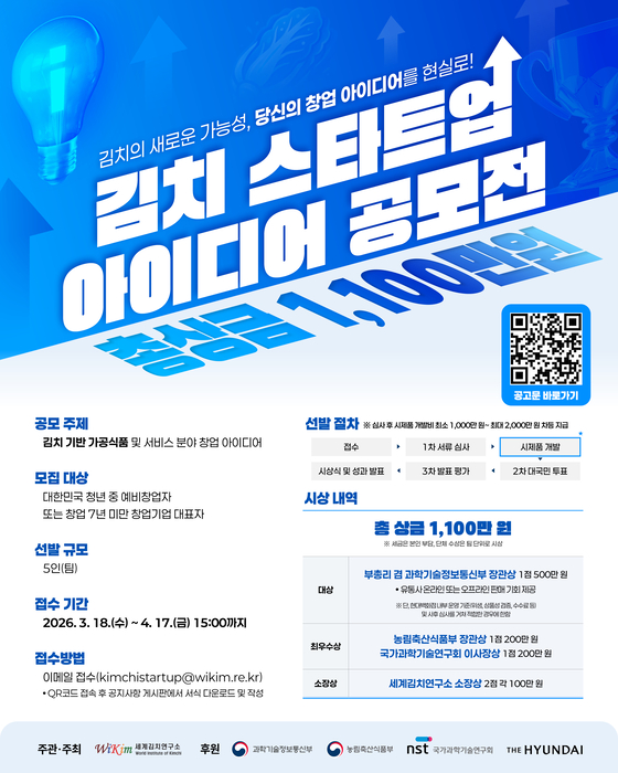 김치 스타트업 아이디어 공모전 포스터.