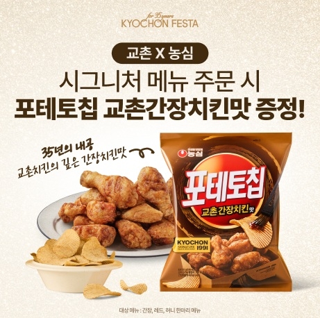 교촌치킨, 농심 협업 '간장치킨맛 포테토칩' 사전 증정 이벤트