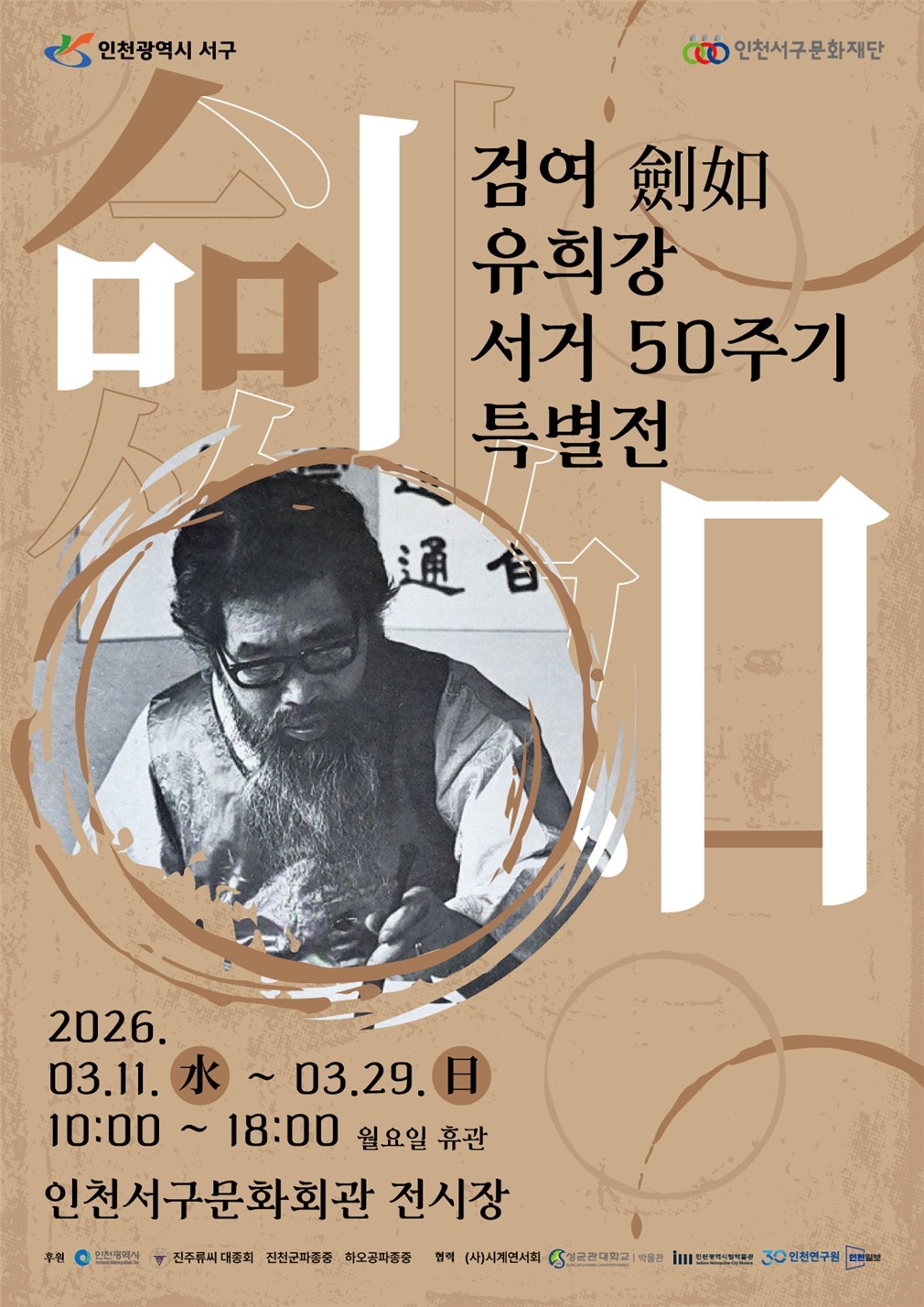 검여 유희강 서거 50주년 특별전 인천서 진행 중