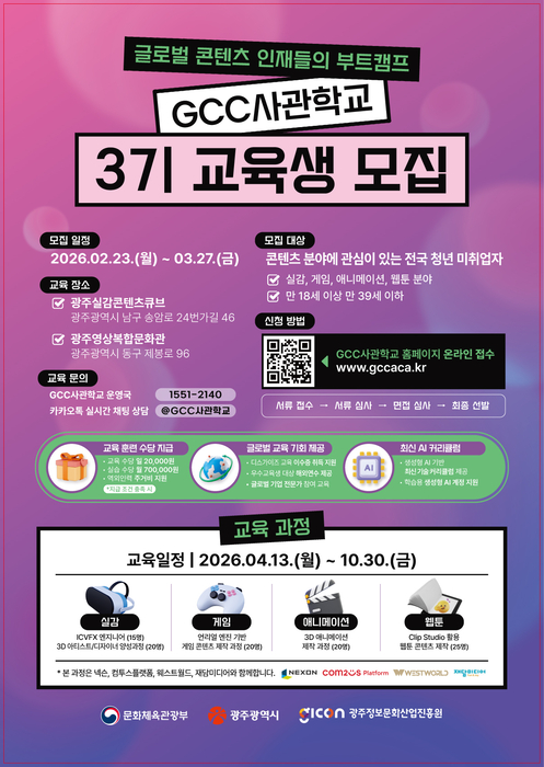 GCC사관학교 3기 교육생 100명 모집 포스터.