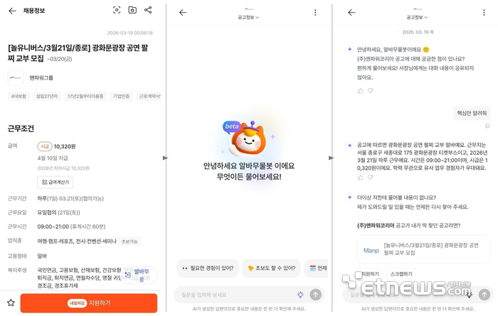 알바몬 '알바무물봇' 이용 화면. 채용공고 우측 하단 '알바무물봇'을 누른 뒤 채용 공고에 대한 정보를 AI에게 물어볼 수 있다. 〈알바몬 앱 갈무리〉
