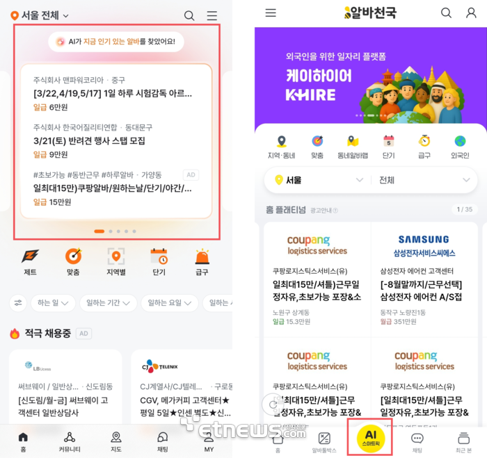 알바몬(사진좌측)과 알바천국의 앱 메인화면. 알바몬은 메인화면 절반을 AI 추천 공고에 할애한 반면, 알바천국은 화면 하단 메뉴바에 'AI 스마트픽' 기능을 두는 등 다른 전략을 펴고 있다. 〈사진 알바몬·알바천국 앱 캡처〉