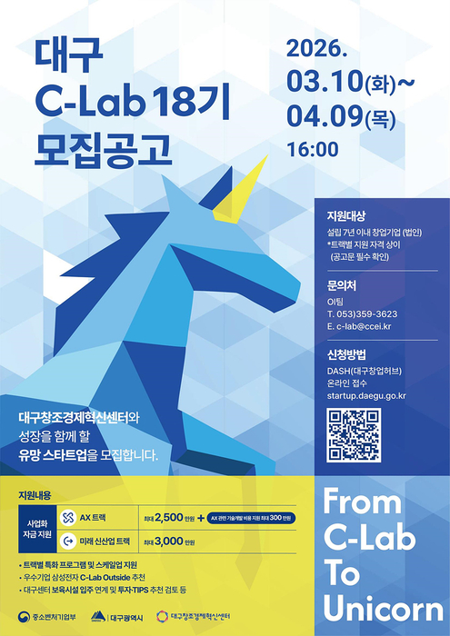 대구창조경제혁신센터, '대구 C-Lab 액셀러레이팅 18기' 참여기업 모집 - 뉴스 썸네일 이미지