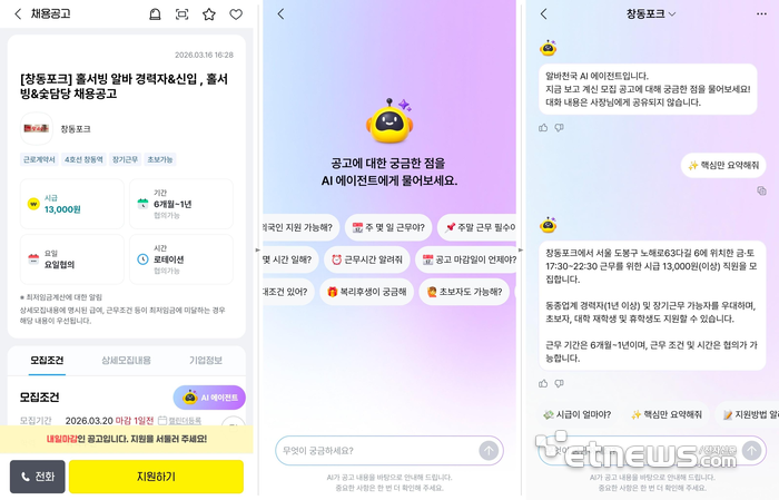 알바천국 'AI 에이전트' 이용 화면. 채용공고 우측 하단 'AI 에이전트'를 누른 뒤 채용 공고에 대한 정보를 AI에게 물어볼 수 있다. 〈알바천국 앱 갈무리〉