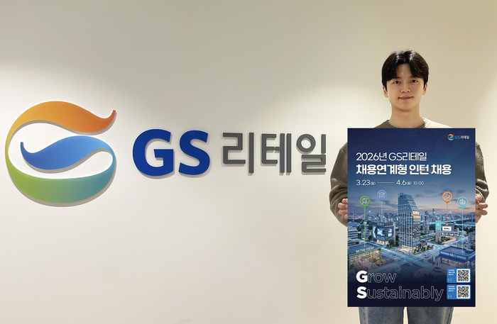 GS리테일은 오는 23일부터 4월6일까지 2026년 상반기 공개채용을 실시한다고 19일 밝혔다.