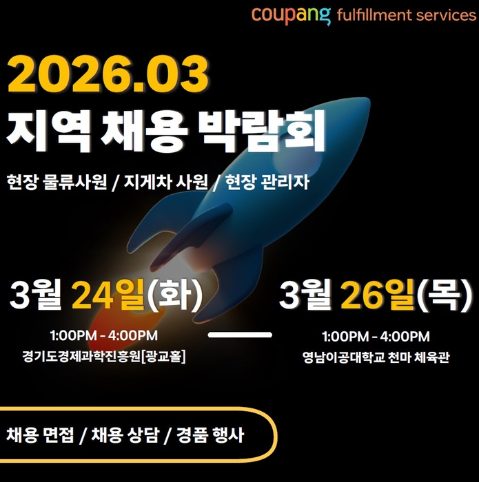 쿠팡풀필먼트서비스, 수원·대구 채용박람회 개최