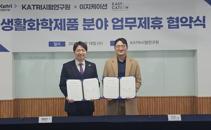 KATRI시험연구원(이하 KATRI)은 18일 본원에서 생활화학제품 전문 컨설팅 기업인 이지케이션과 생활화학제품 분야의 안전관리 체계 강화와 상호 협업을 위한 업무제휴 협약을 체결했다.