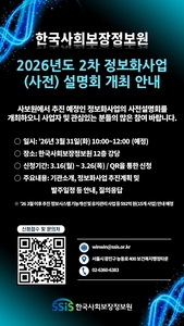 사회보장정보원, 592억원 규모 정보화사업 추진 계획 설명회