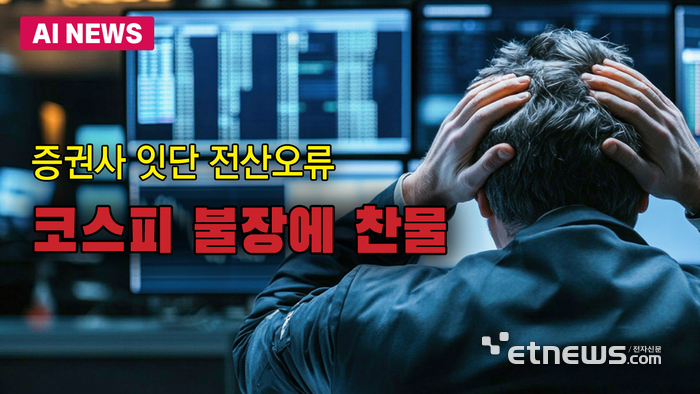 코스피 불장에 찬물