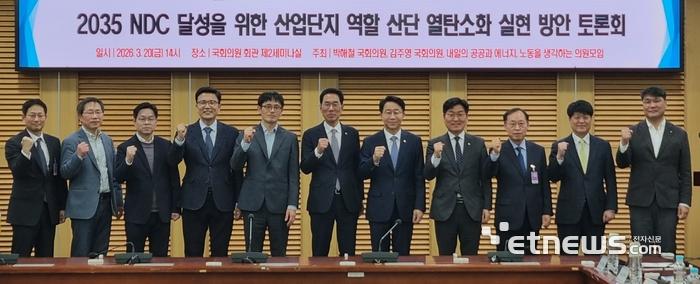 지난 20일 국회의원회관에서 열린 '2035 NDC 달성을 위한 산업단지 역할 산단 열탄소화 실현 방안 토론회'에서 주요 참석자들이 파이팅을 외치고 있다.