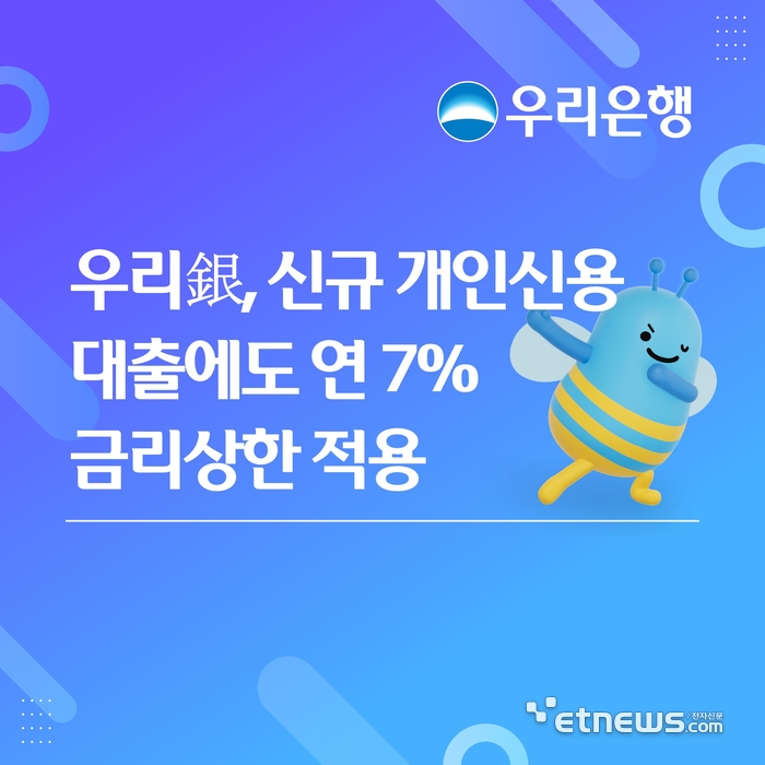 우리은행, 신규 신용대출 금리 연 7% 상한 적용…취약층 생활비 대출 신설