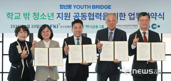 하나금융그룹은 지난 20일 오후 서울 여의도 소재 FKI타워에서 한국경제인협회, 한국청소년상담복지개발원, 한국교육방송공사와 사회공헌 프로젝트 '청년愛 YOUTH BRIDGE' 추진을 위한 4자간 업무협약을 체결했다. 이날 협약식에 참석한 함영주 하나금융그룹 회장(가운데)이 류진 한국경제인협회 회장(왼쪽에서 네번째), 한정원 한국청소년상담복지개발원 이사장(왼쪽에서 두번째), 김유열 한국교육방송공사 사장(왼쪽에서 다섯번째), 유시춘 한국교육방송공사 이사장(왼쪽에서 첫번째)과 함께 '학교 밖 청소년'의 건강한 자립과 재도약을 지원하기 위한 통합지원체계 구축에 뜻을 모으며 기념 촬영하고 있다. [사진= 하나금융그룹 제공]