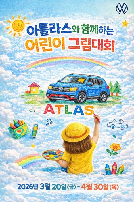 폭스바겐코리아가 어린이들의 상상력과 창의력을 응원하기 위해 '아틀라스와 함께하는 어린이 그림대회'를 개최한다.