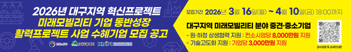 KIAPI, '2026년 대구지역 혁신프로젝트 미래모빌리티 기업동반성장 활력프로젝트 기업지원사업' 참여기업 모집