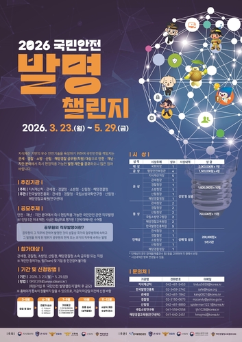 지식재산처, 국민 안전 현장에서 찾는다 '2026 국민안전 발명챌린지' 접수
