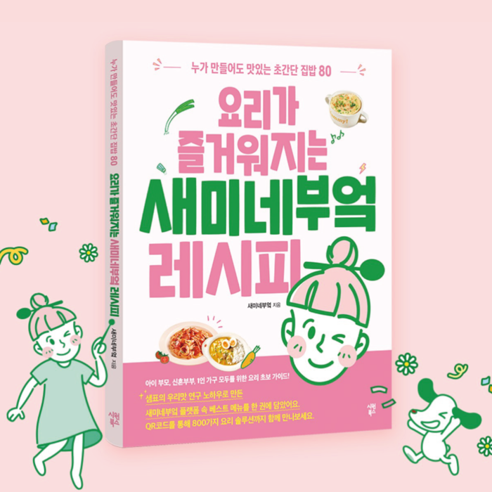 창립 80주년 샘표, 첫 레시피북 출간…'새미네부엌' 노하우 집약