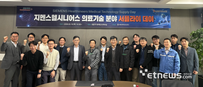 포항테크노파크가 최근 지멘스헬시니어스와 지멘스헬시니어스 의료기술 분야 서플라이 데이를 개최했다.