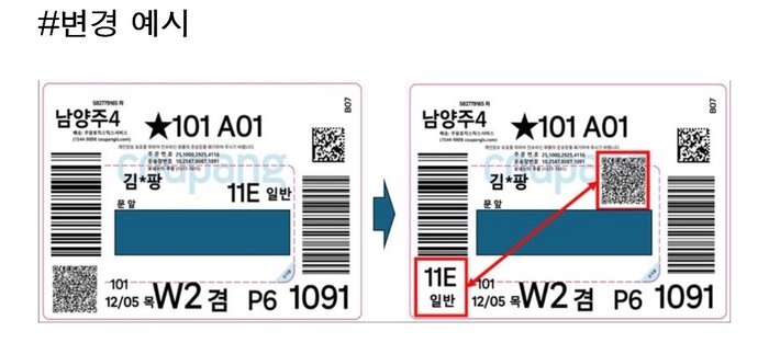 쿠팡 운송장 변경 예시