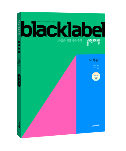 진학사는 2022 개정 교육과정을 반영한 상위권을 위한 수학 문제집 '블랙라벨 미적분Ⅰ'을 오는 3월 말 출시한다. (사진=진학사)