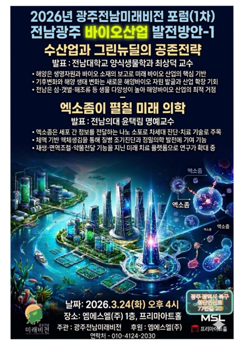 광주전남미래비전이 24일 개최하는 '2026년 광주전남미래비전 포럼(1차)' 포스터.
