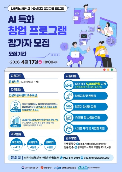 2026년 AI 특화 창업프로그램' 포스터.