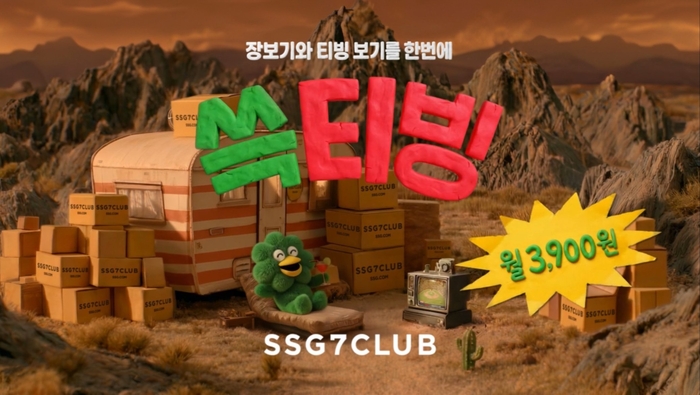 SSG닷컴은 장보기 적립 혜택과 온라인동영상서비스(OTT) '티빙'을 결합한 멤버십 '쓱7클럽' 인지도 확대를 위해 '쓱티빙' 브랜드 캠페인을 시작한다고 23일 밝혔다.