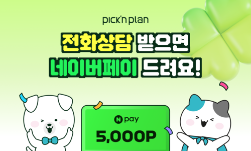 프라임에셋 '픽앤플랜', 전화상담 고객에 네이버페이 5000P 지급한다