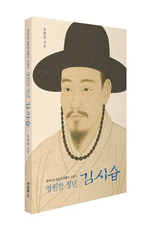 [신간] 단종의 비극을 품고 길 위에 선 청년···김시습을 다시 읽다