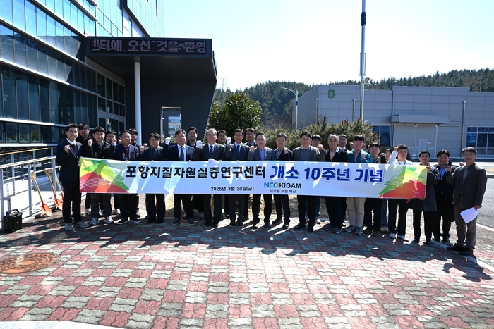 포항지질자원실증연구센터 개소 10주년 기념식 사진