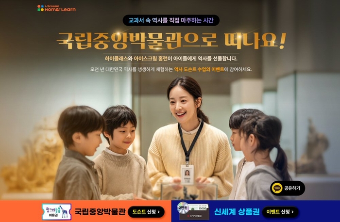 아이스크림에듀는 봄을 맞아 아이스크림 홈런(홈런) 공식 홈페이지에서 국립중앙박물관 도슨트 프로그램을 이용할 수 있는 역사 나들이 이벤트를 다음 달 23일까지 진행한다. (사진=아이스크림에듀)