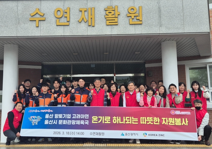 고려아연 온산제련소 임직원들이 울산시 공무원들과 울주군 소재 '수연재활원' 환경 정화 봉사활동을 펼쳤다. 고려아연