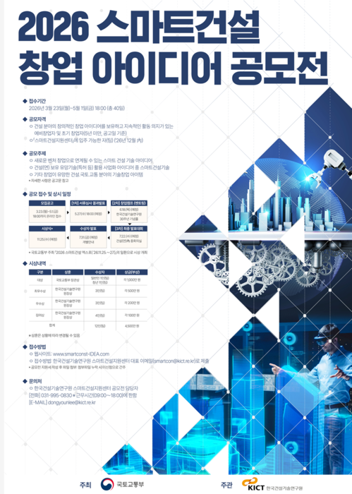 '스마트건설 창업' 도전하세요...건설연, 2026 스마트건설 창업 아이디어 공모전 개최