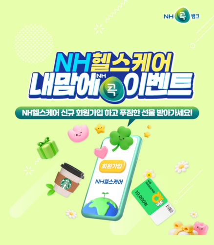 NH농협생명, 'NH헬스케어 내맘에 콕' 이벤트 실시