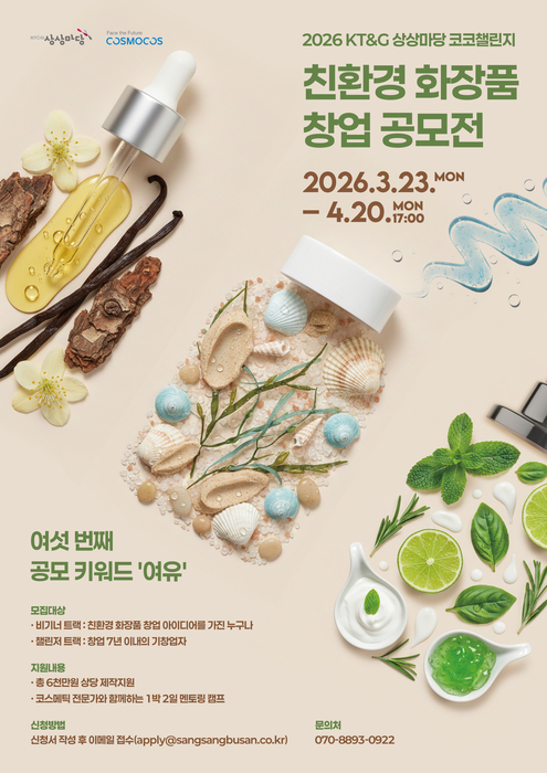 KT&G 상상마당, '코코챌린지' 공모…친환경 뷰티 창업 지원