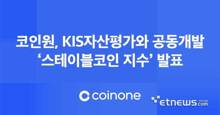 코인원, KIS자산평가와 공동개발 '스테이블코인 지수' 발표