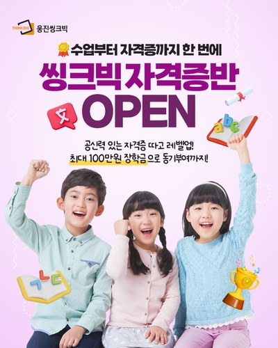 웅진씽크빅은 자격증 취득을 통해 학생들의 자발적인 학습 참여를 유도하고 객관적인 실력 검증을 지원하는 '마스터(Master) 인증제'를 시행한다. (사진=웅진)