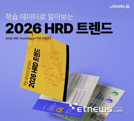 유밥, 724만건 데이터 분석 '2026 HRD 트렌드 리포트' 발표…“AI 실전형 학습·비즈니즈 스킬 강화가 핵심”
