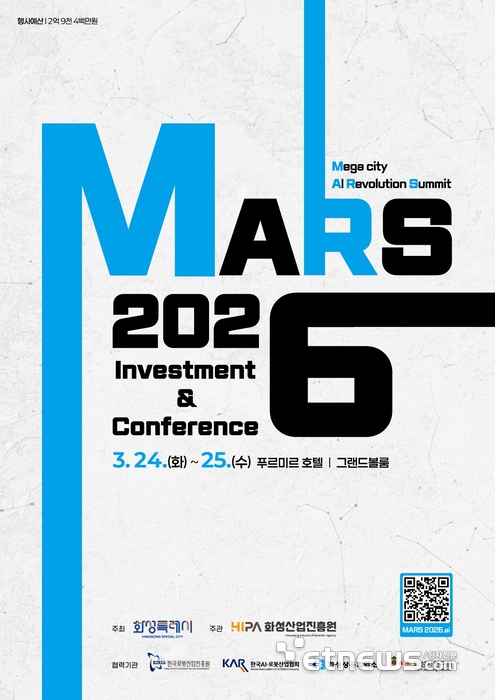 화성시, MARS 2026 투자유치&콘퍼런스 홍보 포스터.