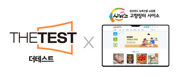 더테스트, 경북 대표 공공 쇼핑몰 '사이소' 품질 검증 완료…안정성 입증
