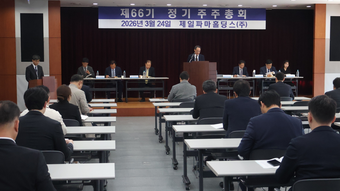 제일파마홀딩스 주주총회 현장.
