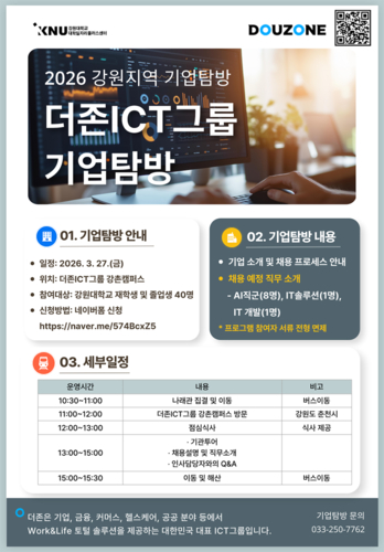 강원대, 더존ICT그룹 기업탐방 운영…현장 중심 취업 지원 강화