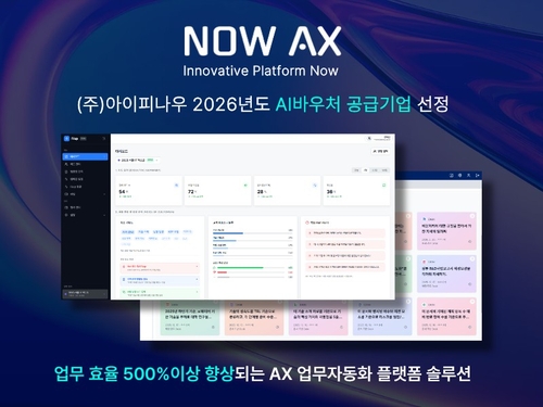 아이피나우, '2026 AI바우처 지원사업' 공급기업 선정