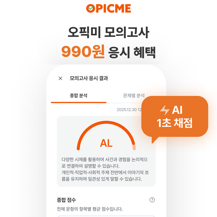 상반기 공채 시즌 앞둔 취준생 '오픽미' 990원 모의고사 프로모션에 주목