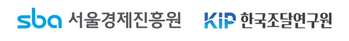 서울경제진흥원, 조달연구원과 '서울형 R&D' 성과 협력