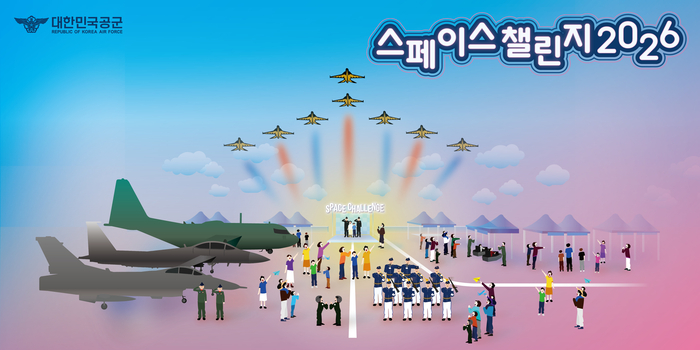 스페이스챌린지 2026 / 공군