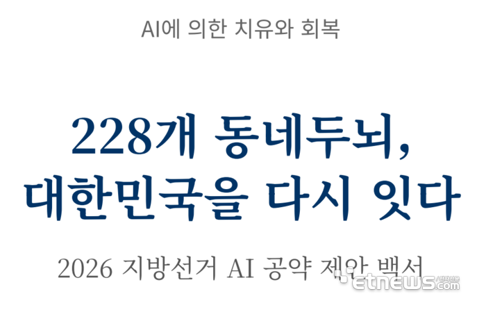 한국인공지능협회 '2026 지방선거 AI 공약 제안 백서' 표지. ⓒ협회