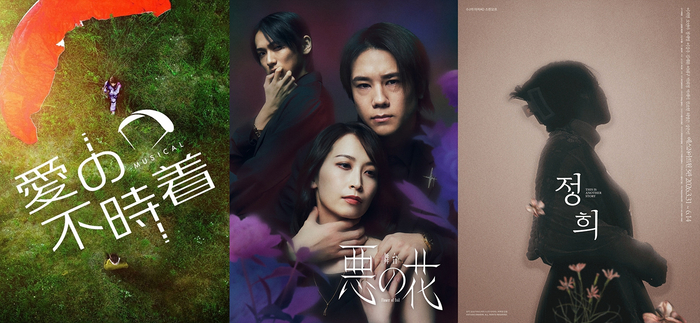 (왼쪽부터) 뮤지컬 사랑의 불시착, 뮤지컬 악의 꽃, 연극 정희 포스터.